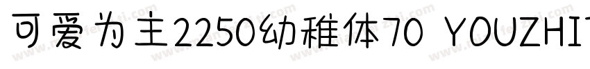 可爱为主2250幼稚体70 YOUZHIT字体转换